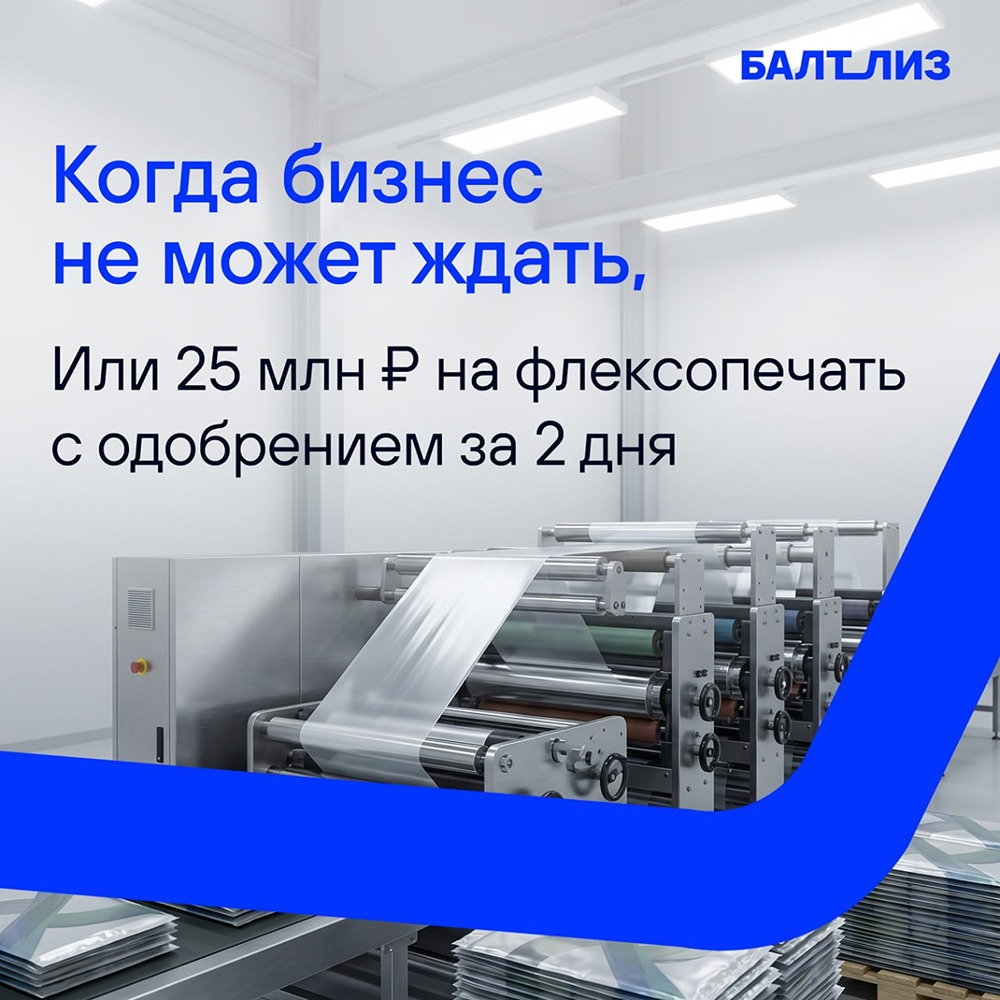 «Балтийский лизинг» — 2‑й в России по лизингу полиграфического оборудования в 2025 году