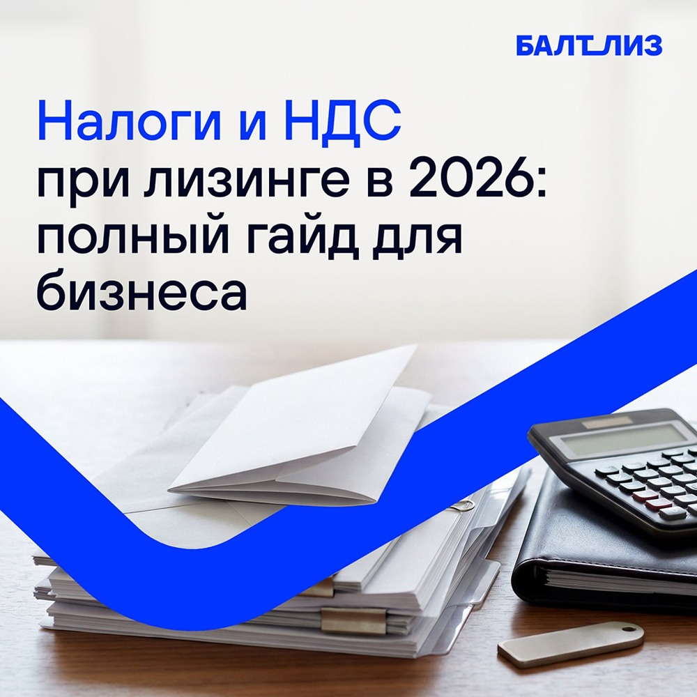 Налоговая оптимизация через лизинг: возврат НДС и снижение базы по прибыли