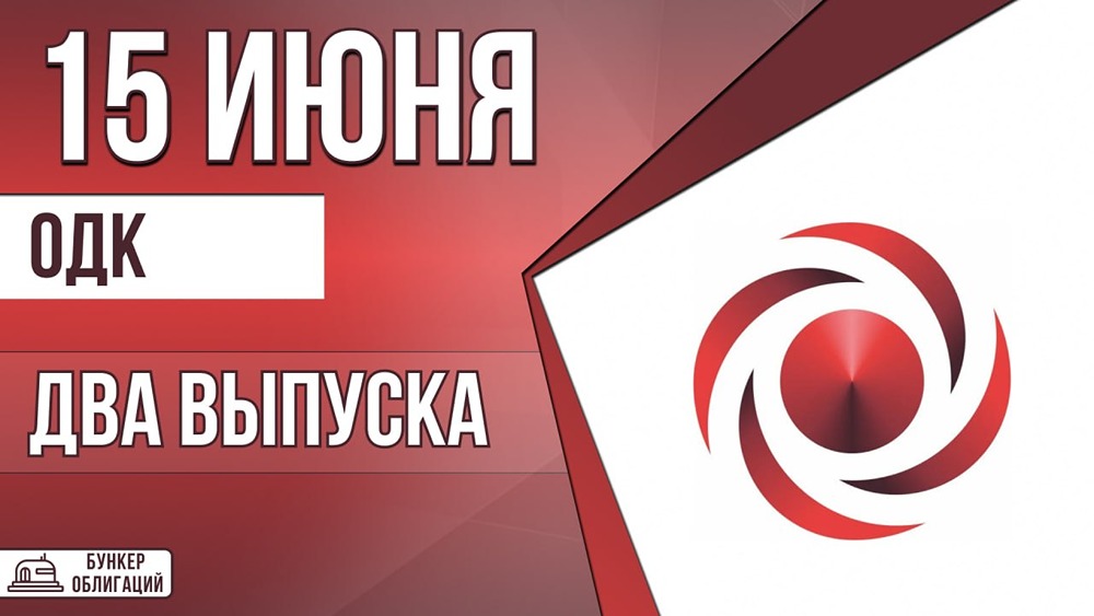 Облигации ОДК: два новых выпуска с разными купонами с интересными условиями