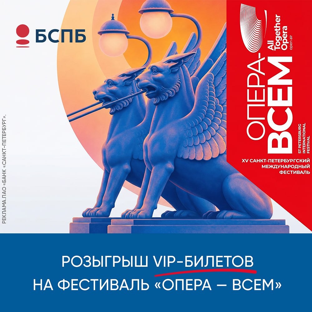 Банк «Санкт‑Петербург» — генспонсор фестиваля «Опера — всем»