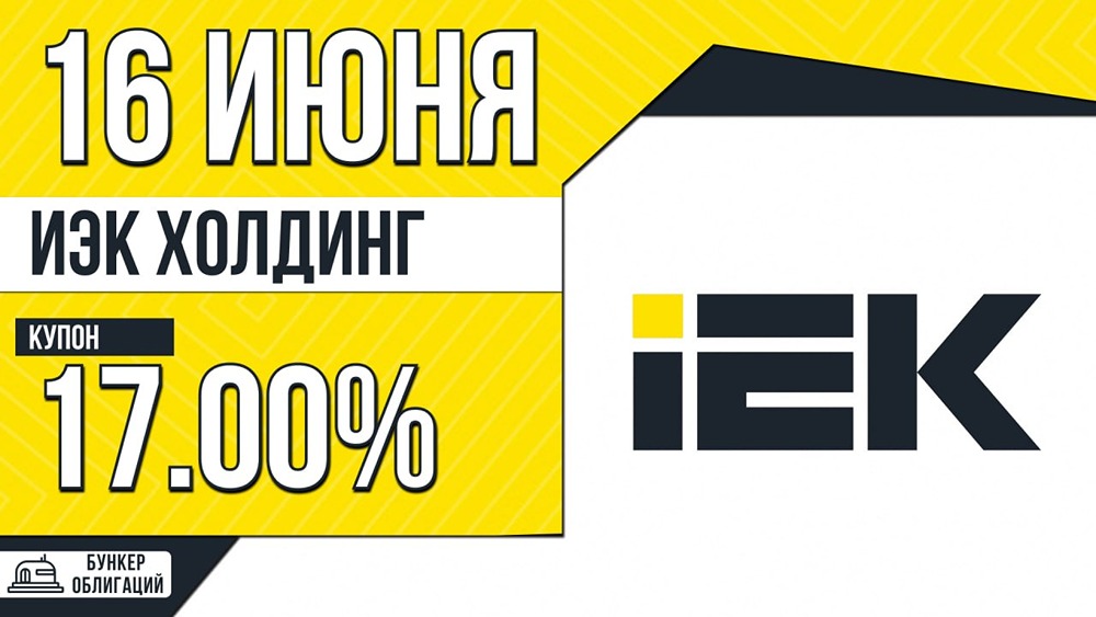 ИЭК Холдинг выходит на долговой рынок: выпуск 001P‑05, купон до 17%, рейтинг А− 