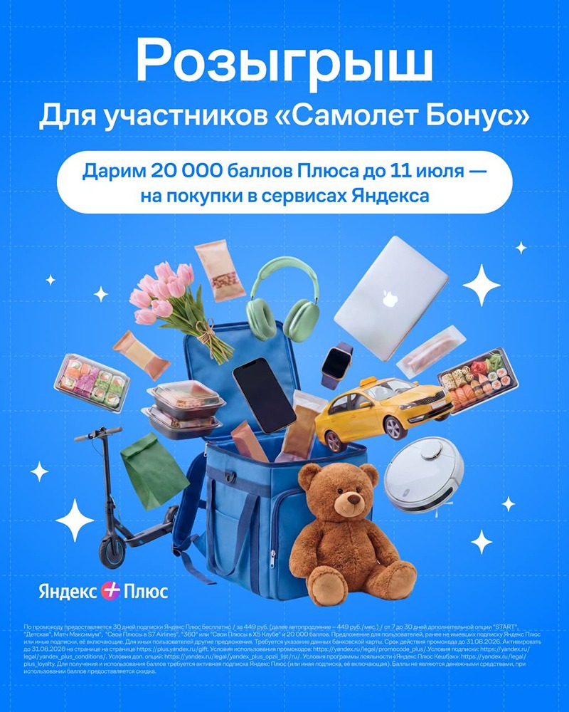Самолет запускает розыгрыш для участников программы «Самолет Бонус»