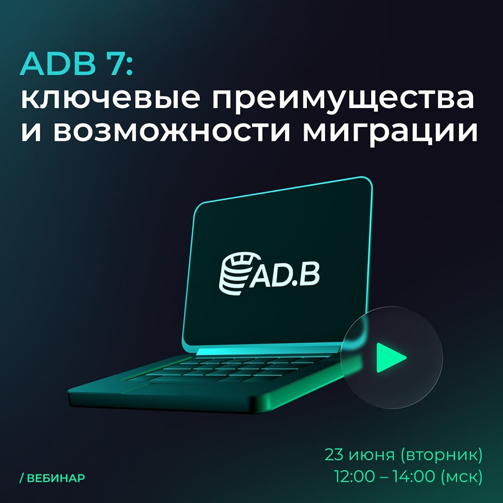 Когда пройдёт вебинар про Arenadata DB 7