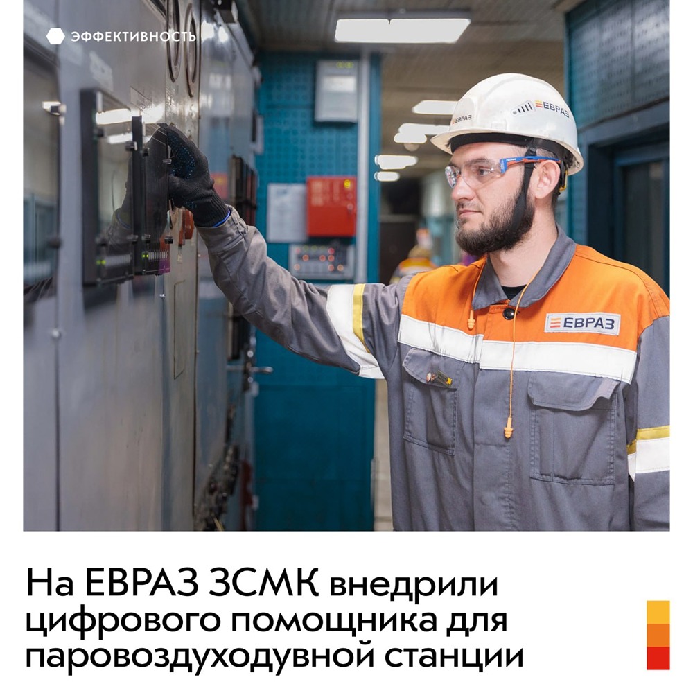 На ЕВРАЗ ЗСМК внедрили цифрового помощника