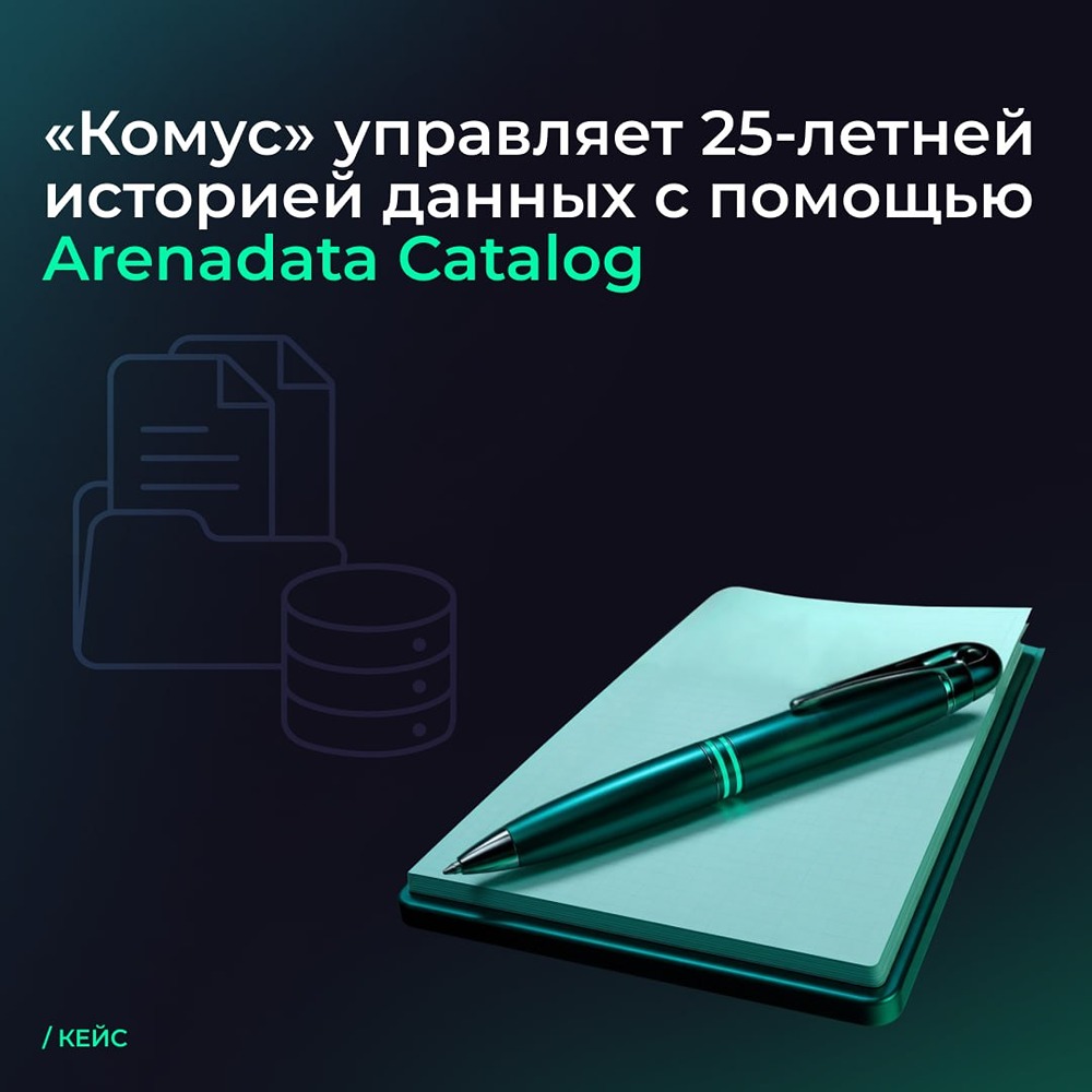 «Комус» управляет 25-летней историей данных с помощью Arenadata Catalog