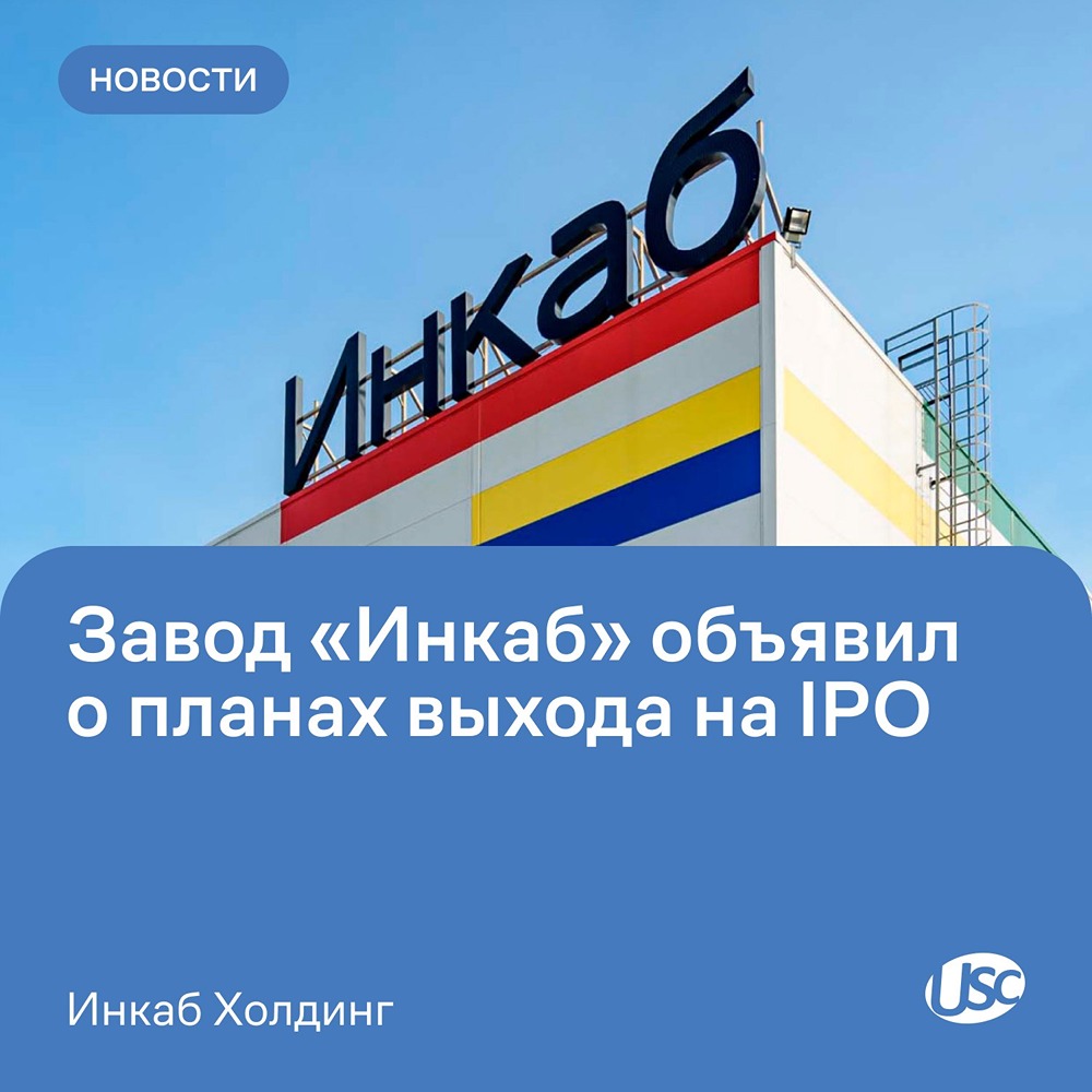 «Инкаб Холдинг» готовится к выходу на IPO