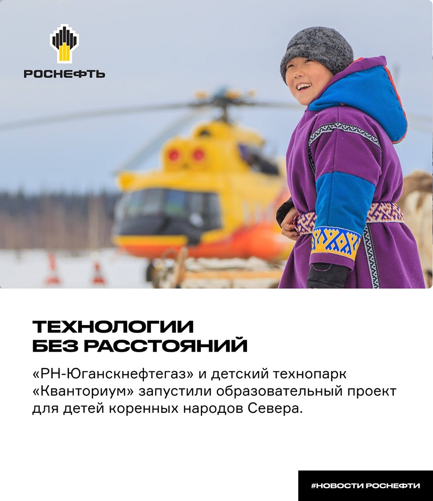 «РН‑Юганскнефтегаз» и «Кванториум» запустили проект для детей коренных народов Севера