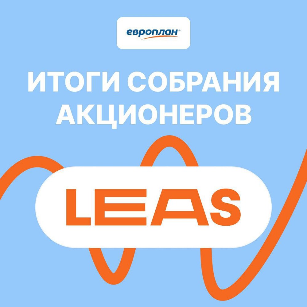 Что решили акционеры «Европлана» на годовом собрании 9 июня 2026