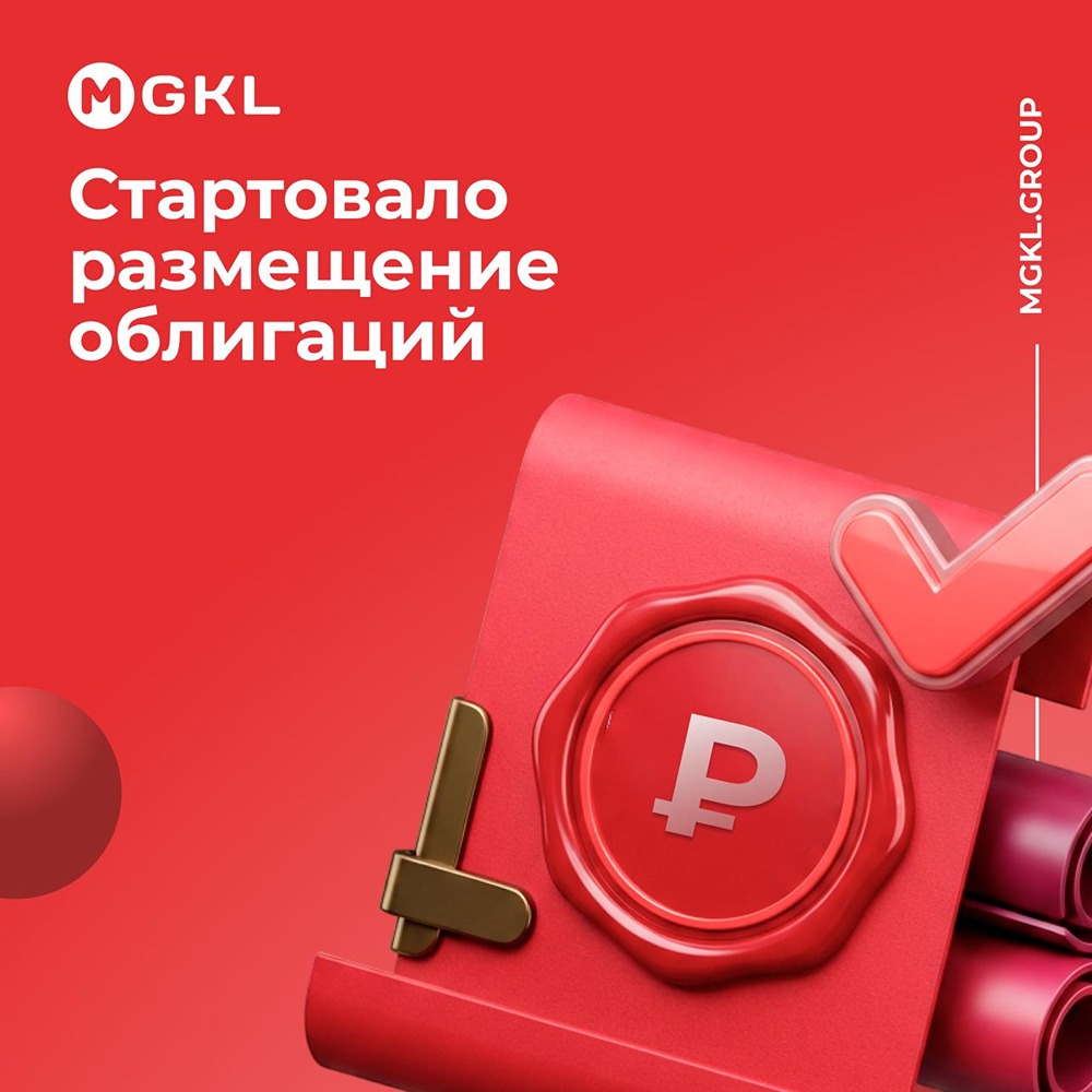На что направят средства от размещения облигаций МГКЛ