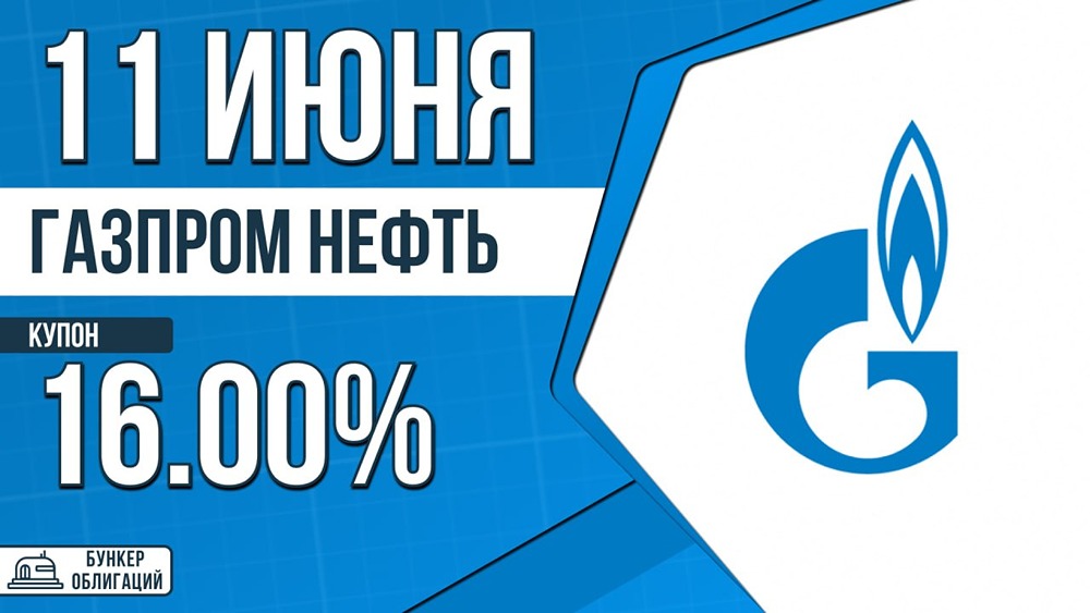 Выпуск облигаций «Газпром нефти»: 30 млрд рублей, ежемесячный купон, 2 года