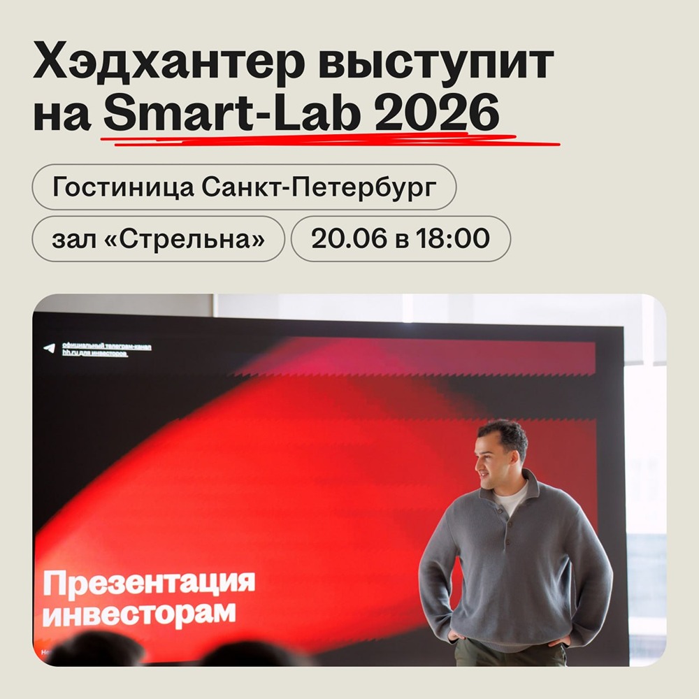От Хэдхантера выступят Арман Арутюнян и Тельман Шаганц на конференции Smart-Lab Conf 2026