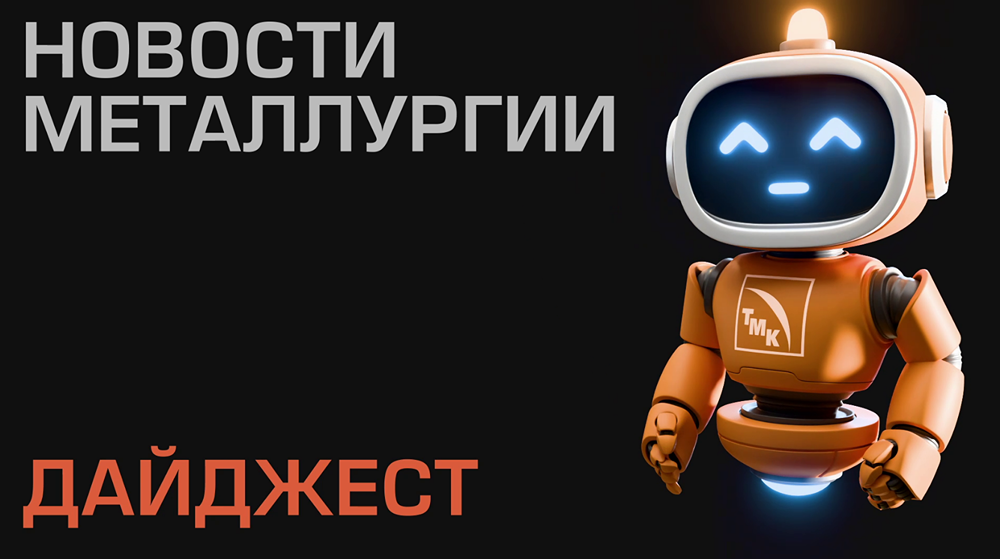 Новостной дайджест металлургии — не упустите ключевые тренды