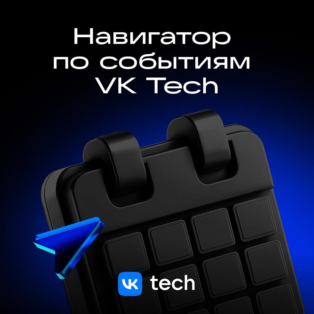 Все ивенты VK Tech в одном месте: где искать
