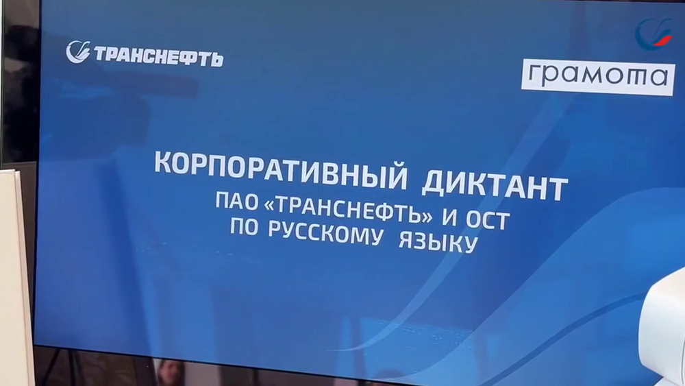 11 июня в «Транснефти» прошёл корпоративный диктант
