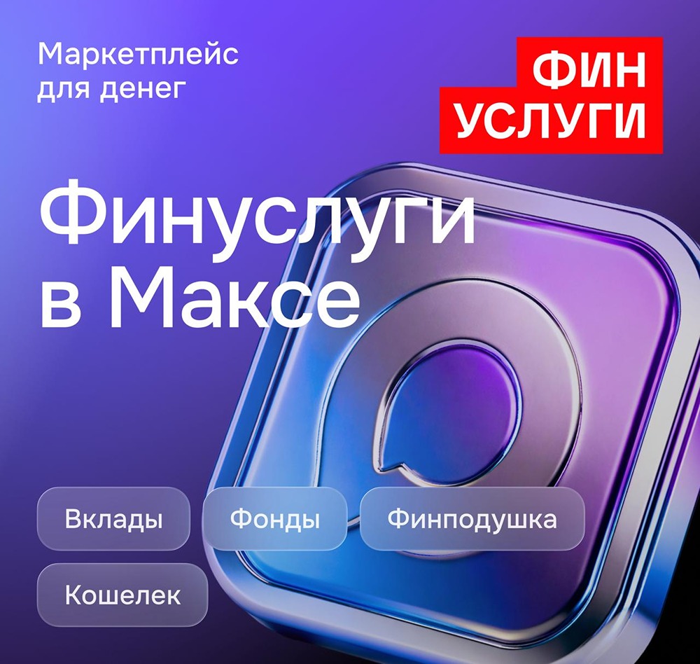 Что можно делать в Финуслугах внутри Макса — полный список возможностей