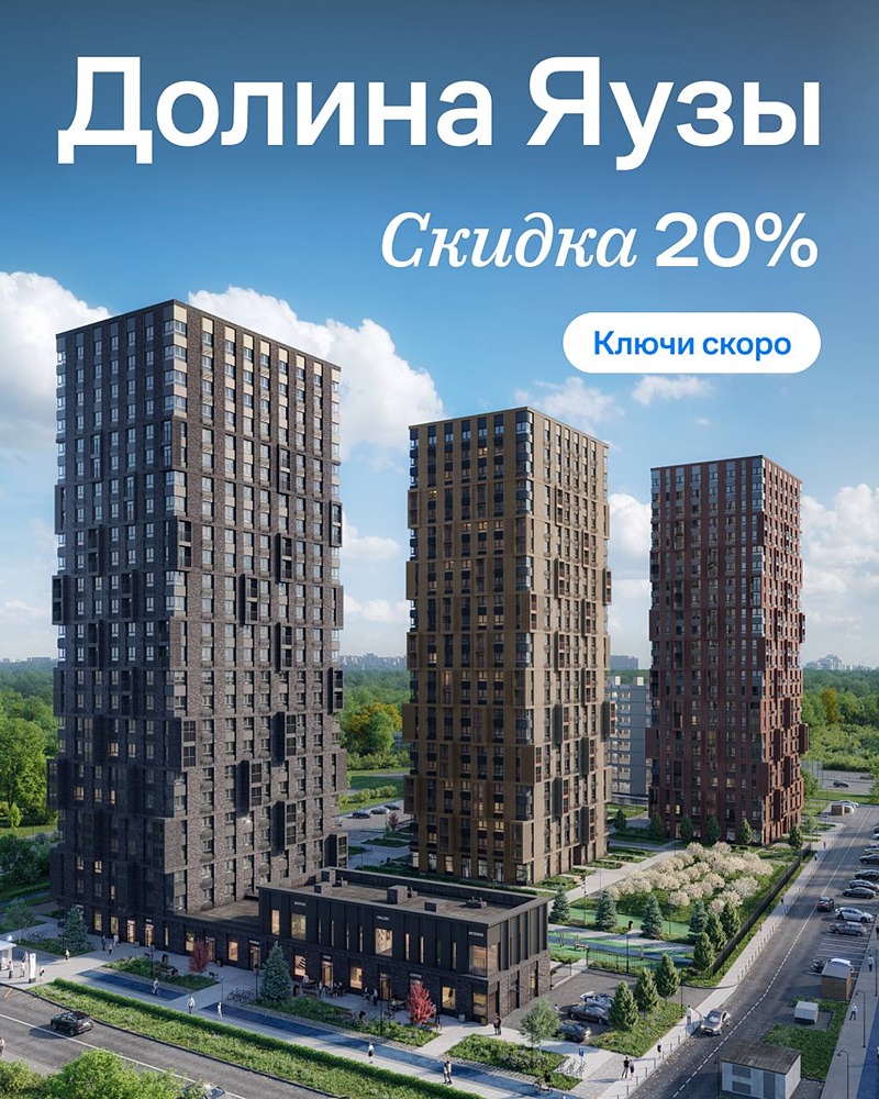 Какая скидка действует на квартиры в ЖК «Долина Яузы» от ГК «Самолёт»