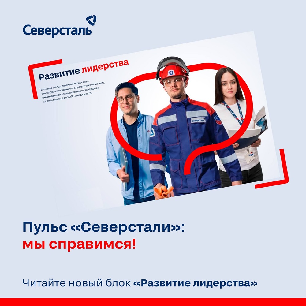 Как «Северсталь» развивает лидеров на каждом этапе карьеры