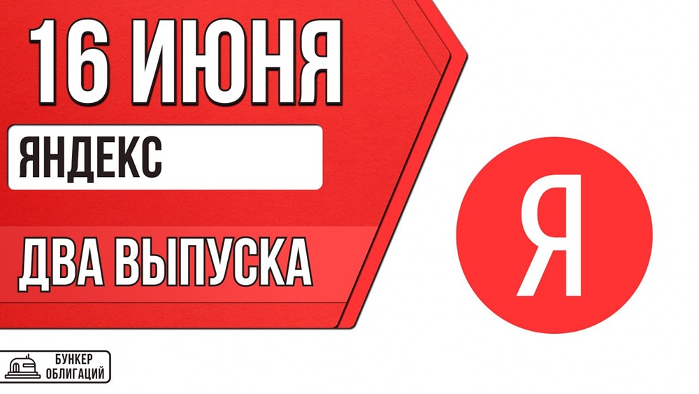 Облигации Яндекса в июне 2026: срок 2–3 года, объём 30 млрд рублей