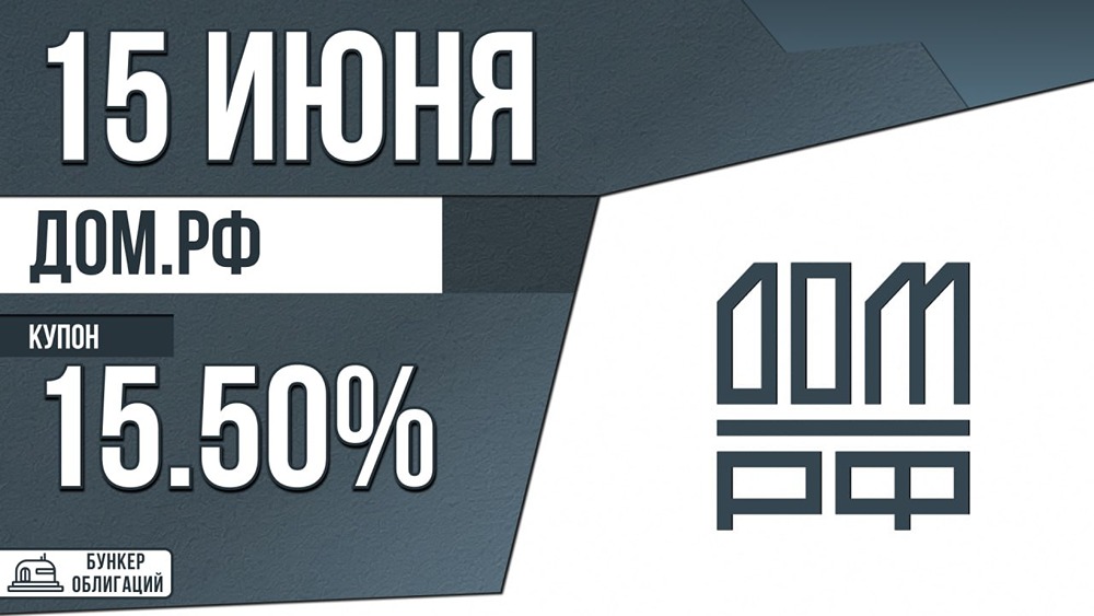 Облигации ДОМ.РФ: новый выпуск на 20 млрд рублей с купоном 15.5%