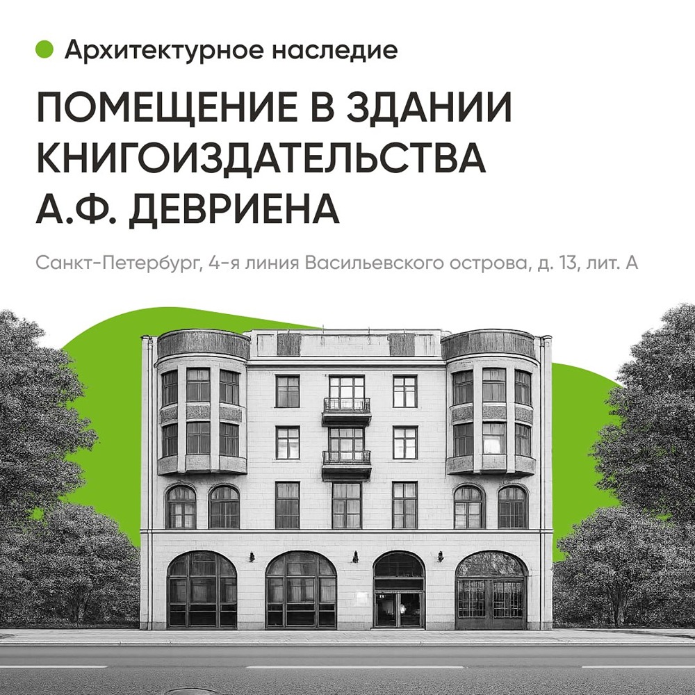 ДОМ.РФ: торги по историческому помещению в СПб — 10 июля 2026