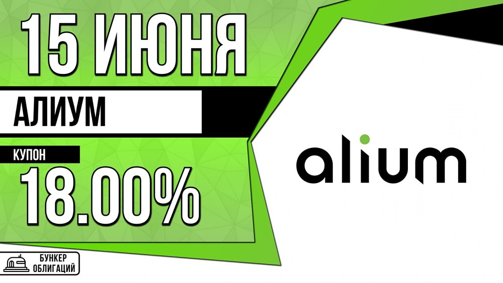 Облигации «Алиум»: новый выпуск на 3 млрд рублей с доходностью 18%