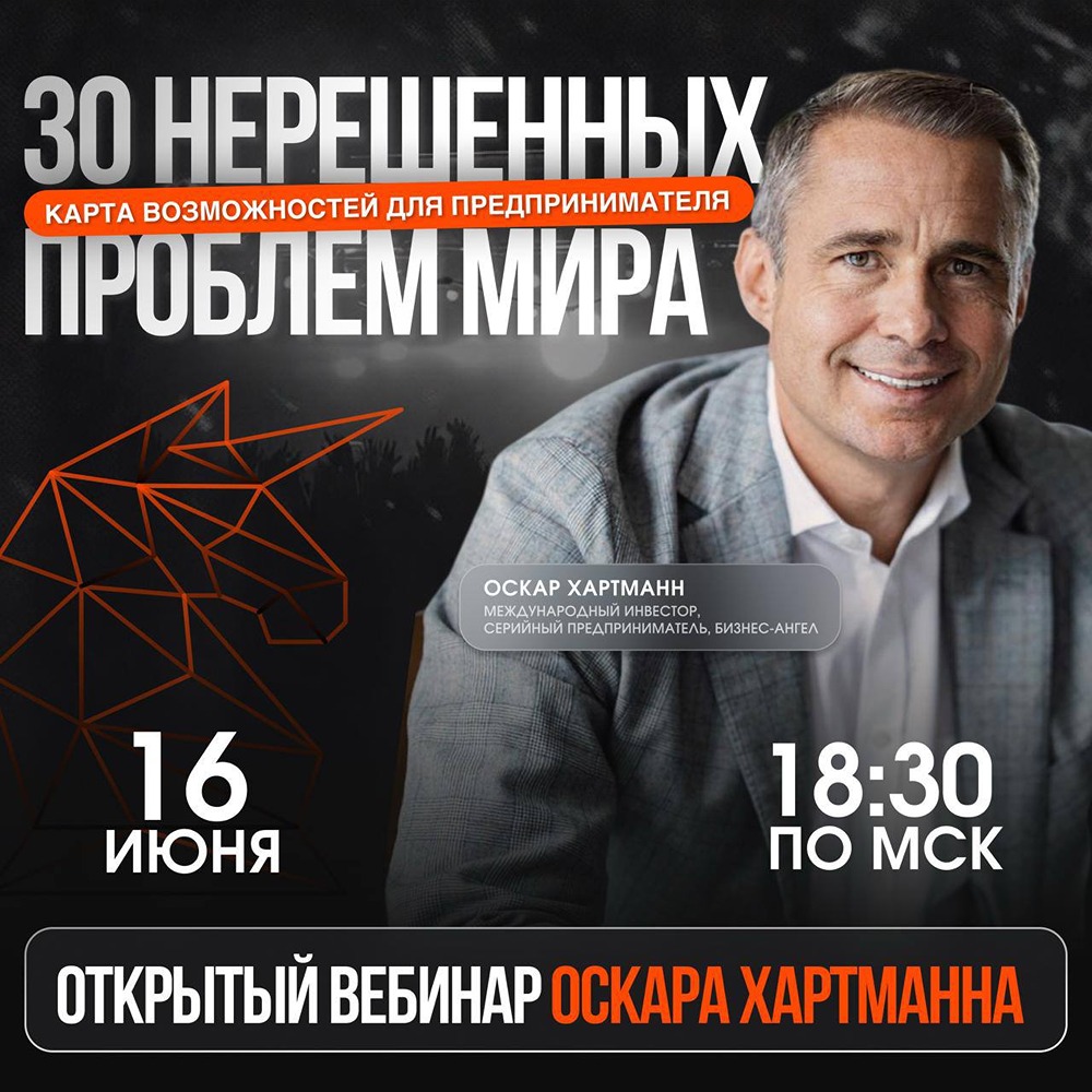 Оскар Хартманн: 30 нерешенных проблем мира — вебинар 16 июня