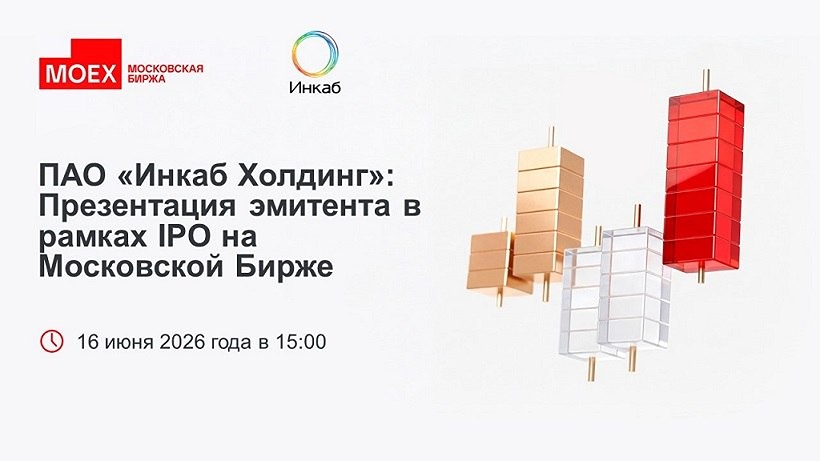 «Инкаб Холдинг» проведёт презентацию эмитента в рамках IPO 16 июня 2026 года в 15:00