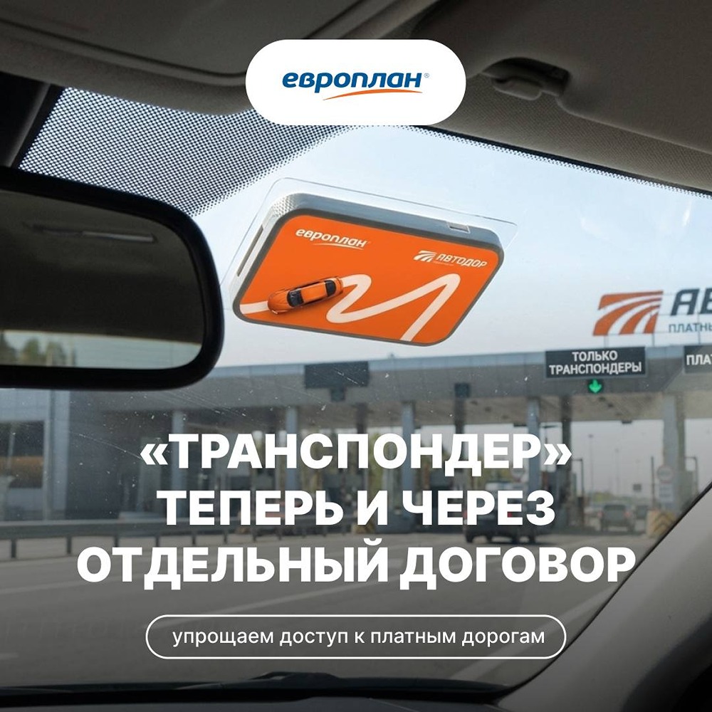 Европлан упрощает доступ к платным дорогам: отдельный транспондер