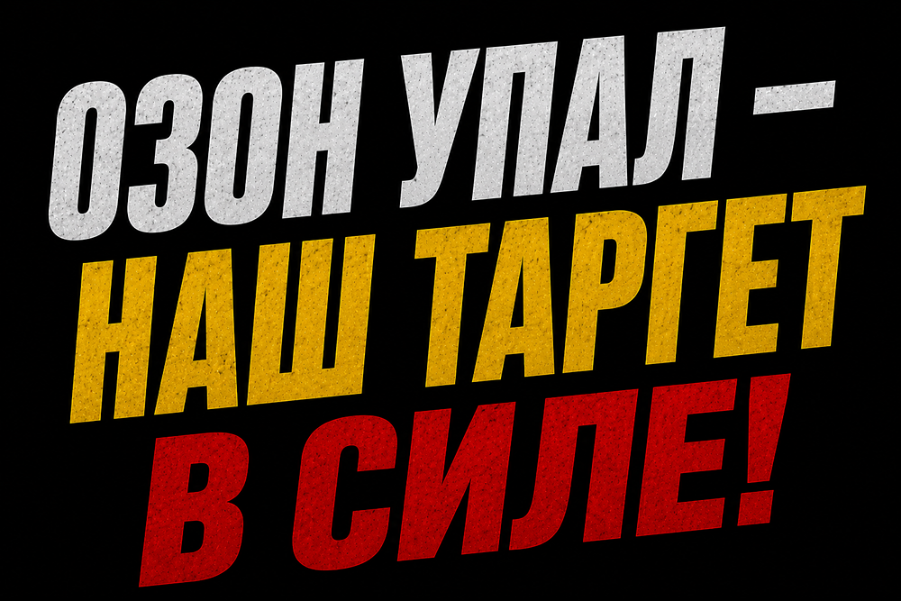 Прогноз по акциям Озон: продолжится ли коррекция? Разбираемся
