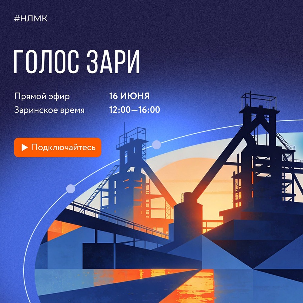 16 июня — праздничный эфир «Голос Зари» к юбилею «Алтай‑Кокса»