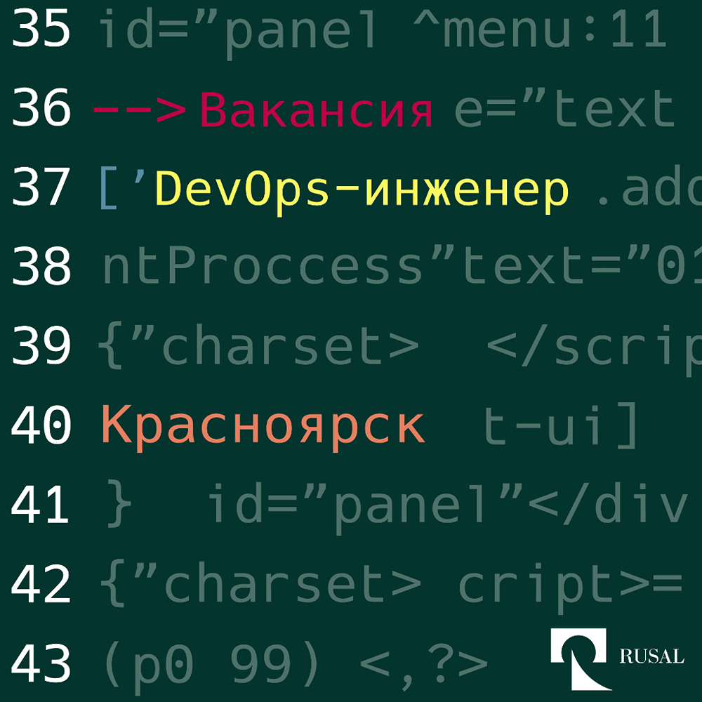 Русал ищет DevOps-инженера на удаленку: узнать подробнее
