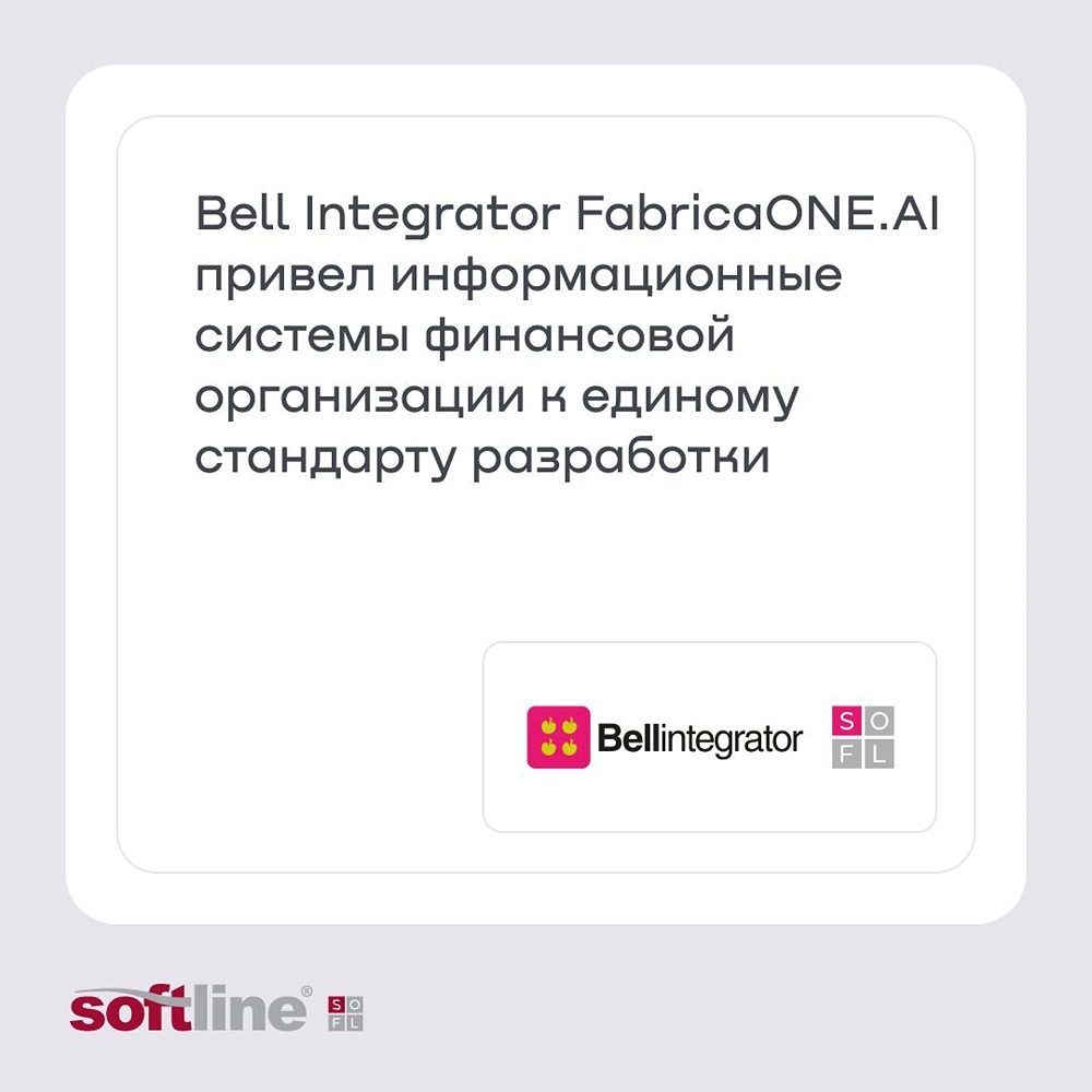 Bell Integrator FabricaONE.AI завершил проект унификации DevSecOps