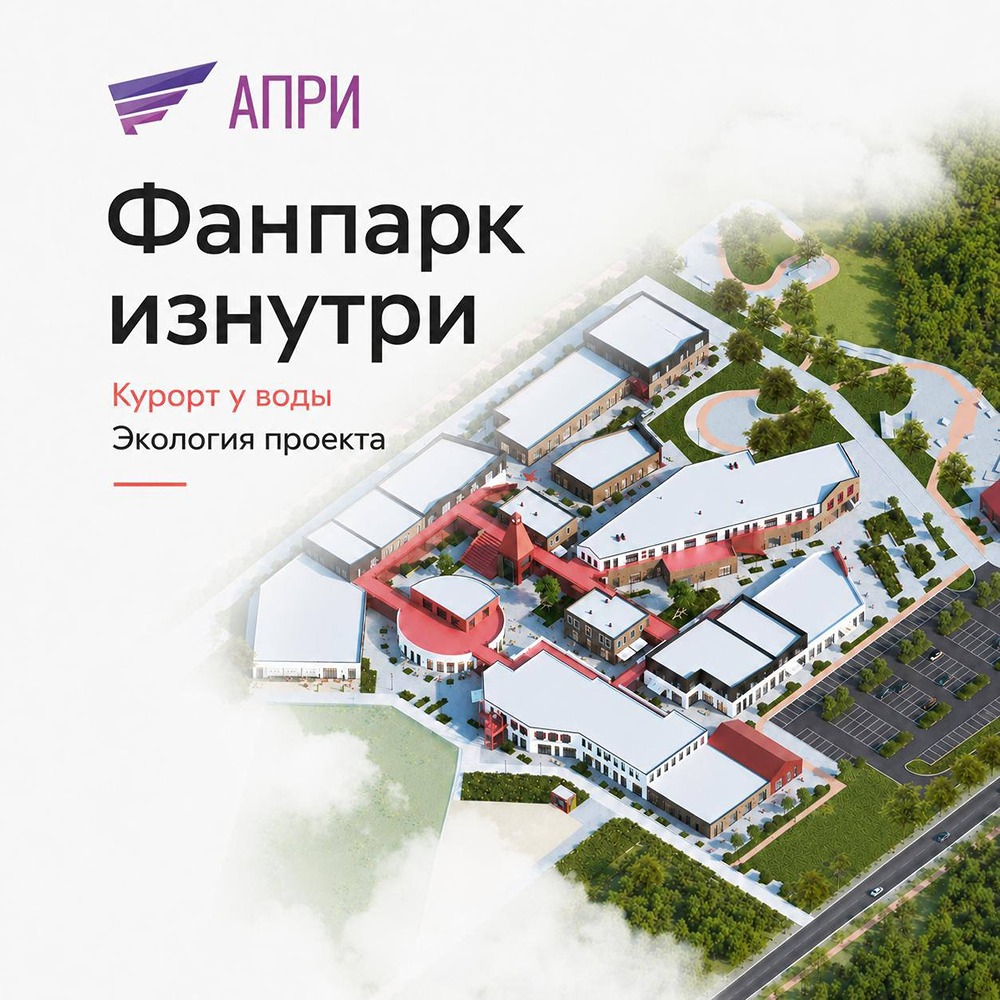 АПРИ: Фанпарк у водохранилища Шершни: замкнутый водный цикл, очистные сооружения и ландшафтные водоёмы для оснежения и полива