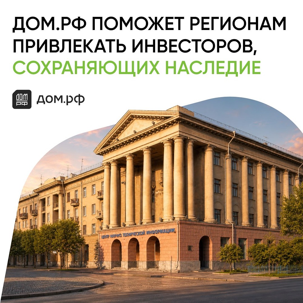 ДОМ.РФ поможет регионам привлекать инвесторов, сохраняющих наследие
