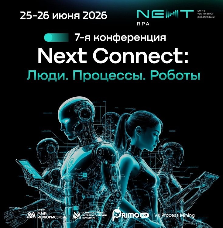 RPA‑конференция «Next Connect» в Магнитогорске: 25–26 июня