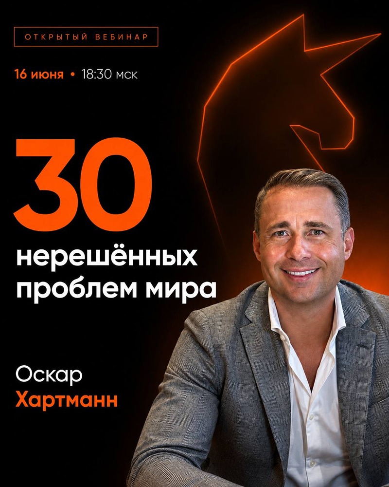 16 июня в 18:30 — открытый вебинар с Оскаром Хартманном