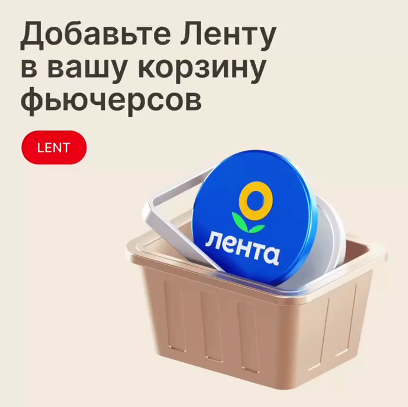 Московская биржа: стартовали торги фьючерсами на акции «Ленты»