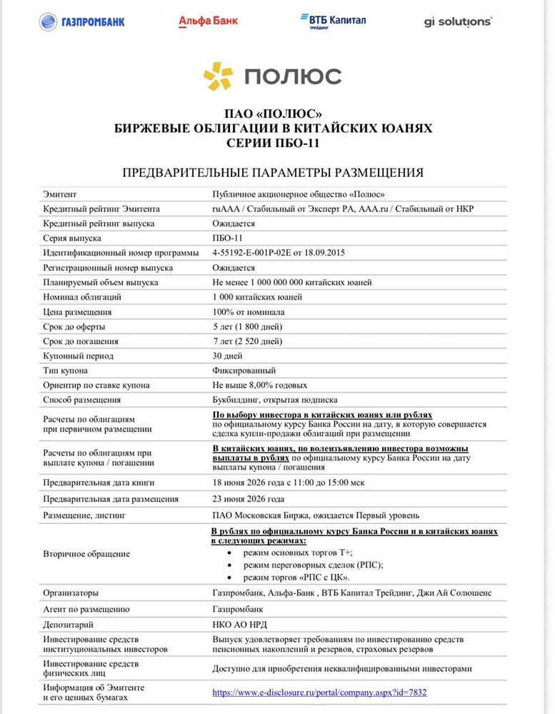 Облигации Полюс серии ПБО-11: стоит ли внимания инвестора? Анализируем