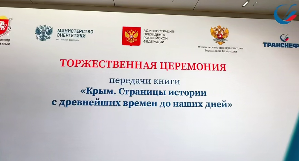 Книга «Крым. Страницы истории» отправится за рубеж благодаря «Транснефти»