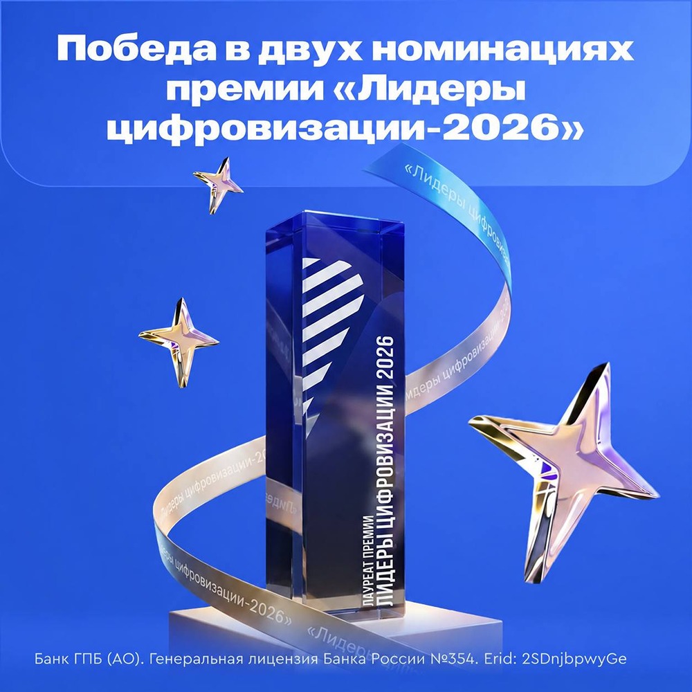 Газпромбанк взял две награды премии «Лидеры цифровизации‑2026»