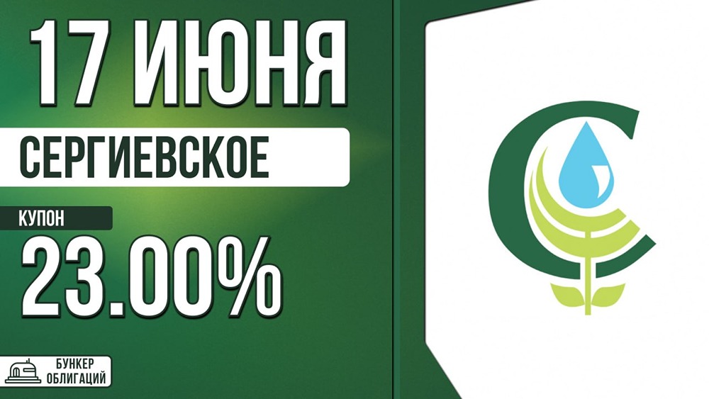 «Сергиевское» выходит на рынок: старт размещения 17 июня, объём 50 млн рублей
