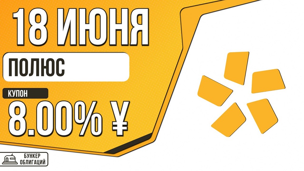 «Полюс» размещает облигации на 1 млрд юаней с купоном до 8 %