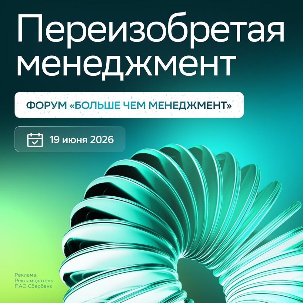 СберУниверситет собирает управленцев на форум 19 июня