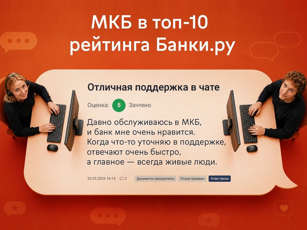 МКБ в топ-10 рейтинга Банки.ру