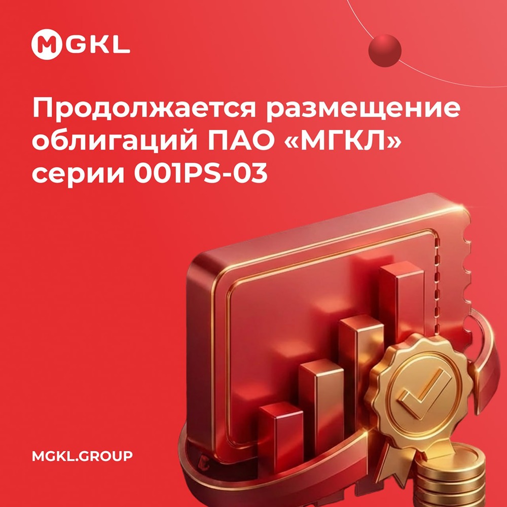 На что МГКЛ направит средства от размещения облигаций