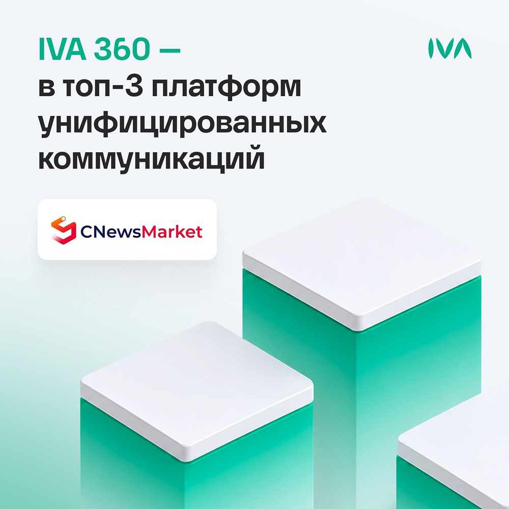 IVA 360 — в топ‑3 решений для унифицированных коммуникаций‑2026