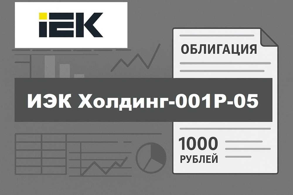 Облигации ИЭК Холдинг серия 001Р-05: в чем инвестиционная идея? Разбираемся