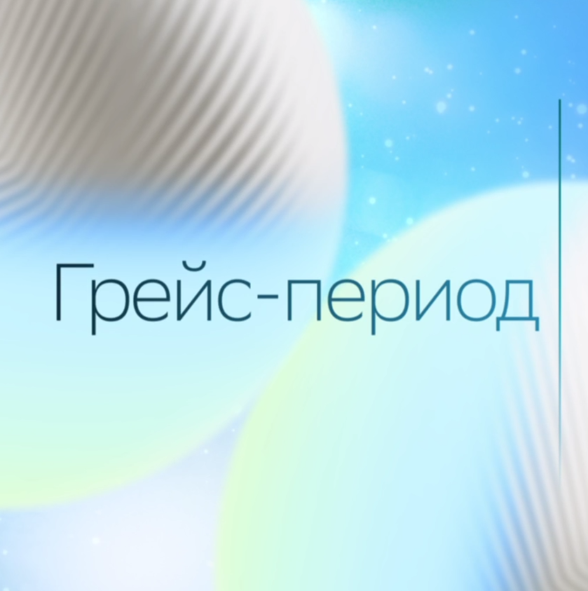 Кредитная карта с выгодой: всё о 120‑дневном грейс‑периоде Сбера