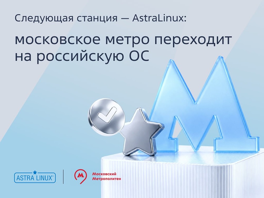 Московский метрополитен переводит платёжное оборудование на Astra Linux