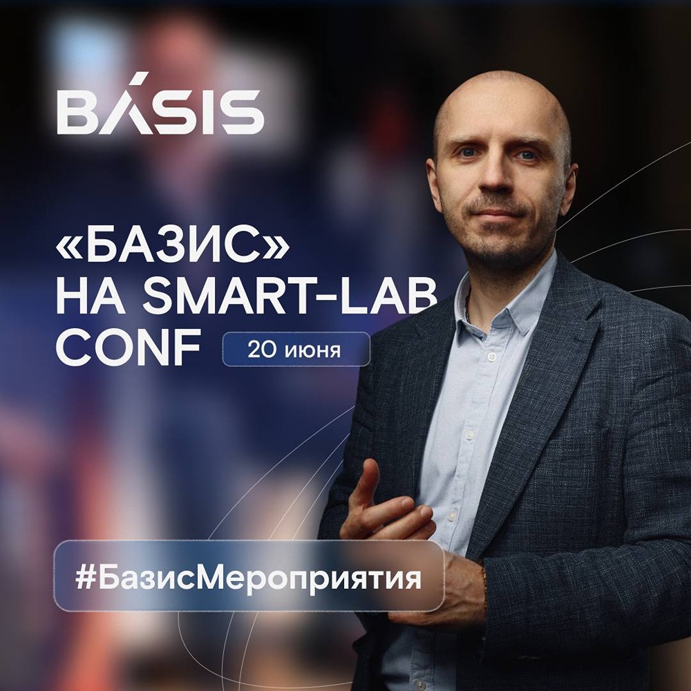 О чём расскажет «Базис» на Smart‑Lab Conf в Санкт-Петербурге